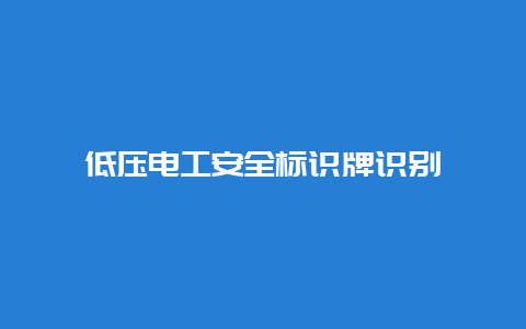 低压必博Bibo清静标识牌识别__必博Bibo手艺_第1张