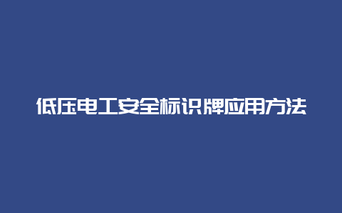 低压必博Bibo清静标识牌应用要领__必博Bibo手艺_第1张