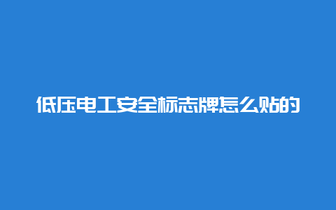 低压必博Bibo清静标记牌怎么贴的__必博Bibo手艺_第1张