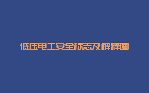 低压必博Bibo清静标记及诠释图__必博Bibo手艺_第1张