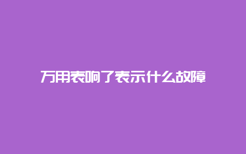 万用表响了体现什么故障__必博Bibo手艺_第1张