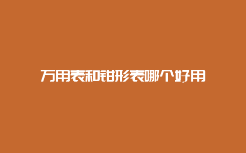 万用表和钳形表哪个好用__必博Bibo手艺_第1张