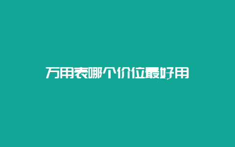 万用表哪个价位最好用__必博Bibo手艺_第1张