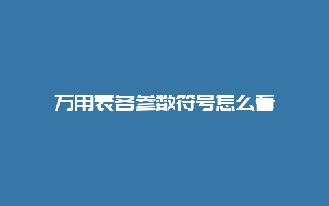 万用表各参数符号怎么看__必博Bibo手艺_第1张