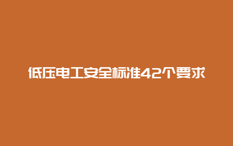 低压必博Bibo清静标准42个要求__必博Bibo手艺_第1张