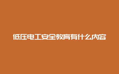 低压必博Bibo清静教育有什么内容__必博Bibo手艺_第1张