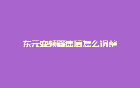 东元变频器速率怎么调解__必博Bibo知识_第1张