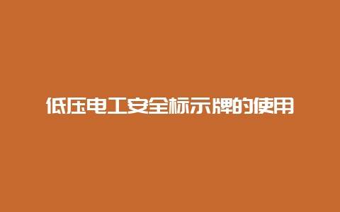 低压必博Bibo清静标示牌的使用__必博Bibo手艺_第1张