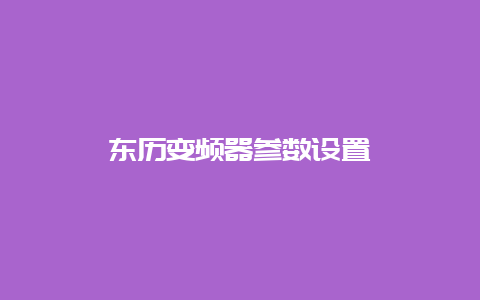 东历变频器参数设置__必博Bibo知识_第1张