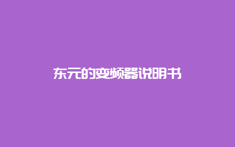 东元的变频器说明书__必博Bibo知识_第1张