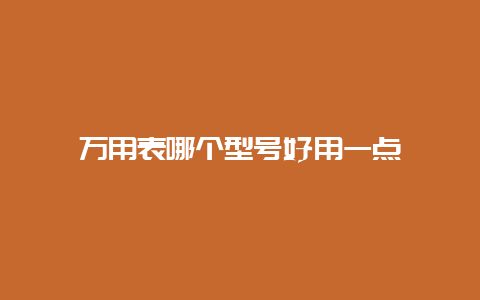 万用表哪个型号好用一点__必博Bibo手艺_第1张