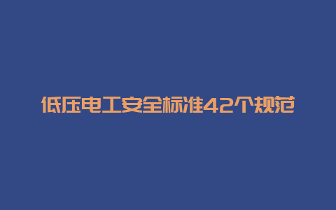 低压必博Bibo清静标准42个规范__必博Bibo手艺_第1张