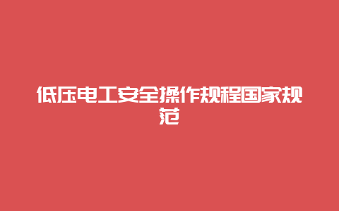 低压必博Bibo清静操作规程国家规范__必博Bibo手艺_第1张