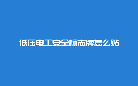 低压必博Bibo清静标记牌怎么贴__必博Bibo手艺_第1张