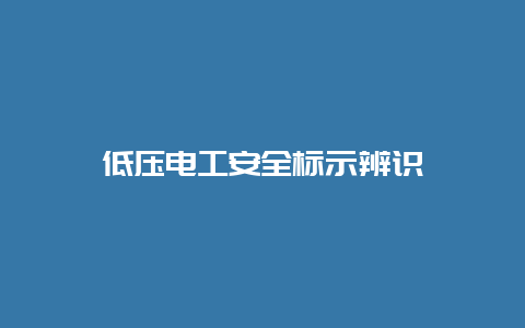 低压必博Bibo清静标示辨识__必博Bibo手艺_第1张