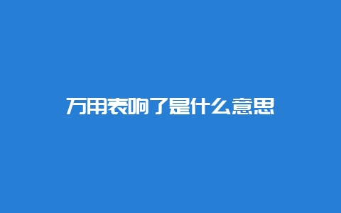 万用表响了是什么意思__必博Bibo手艺_第1张