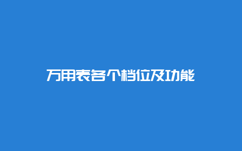 万用表各个档位及功效__必博Bibo手艺_第1张