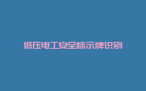 低压必博Bibo清静标示牌识别__必博Bibo手艺_第1张