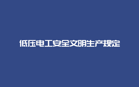 低压必博Bibo清静文明生产划定__必博Bibo手艺_第1张