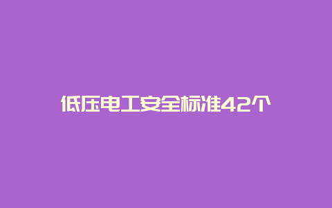 低压必博Bibo清静标准42个__必博Bibo手艺_第1张