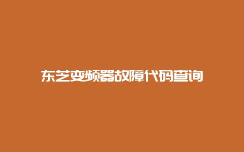 东芝变频器故障代码盘问__必博Bibo知识_第1张