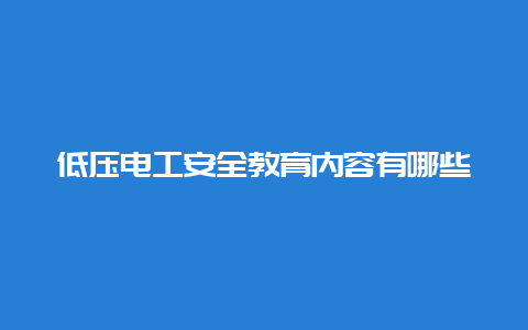 低压必博Bibo清静教育内容有哪些__必博Bibo手艺_第1张