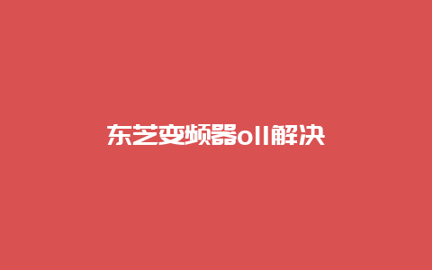 东芝变频器ol1解决__必博Bibo知识_第1张