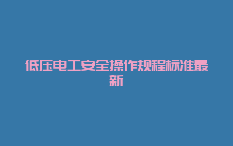 低压必博Bibo清静操作规程标准最新__必博Bibo手艺_第1张