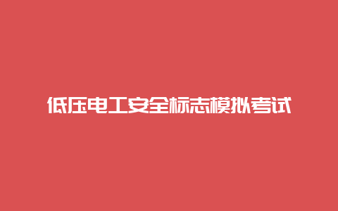 低压必博Bibo清静标记模拟考试__必博Bibo手艺_第1张