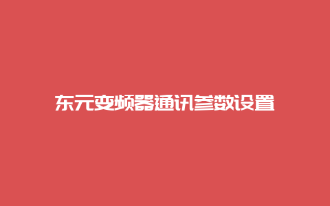 东元变频器通讯参数设置__必博Bibo知识_第1张