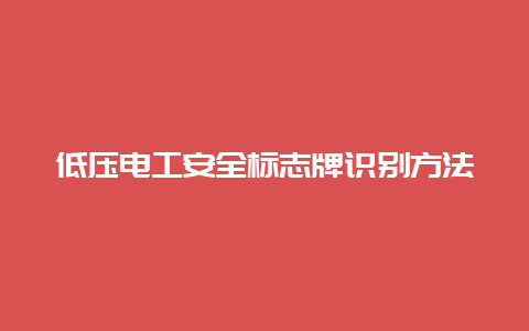 低压必博Bibo清静标记牌识别要领__必博Bibo手艺_第1张