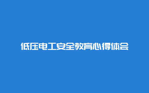 低压必博Bibo清静教育心得体会__必博Bibo手艺_第1张