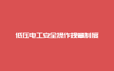 低压必博Bibo清静操作规章制度__必博Bibo手艺_第1张