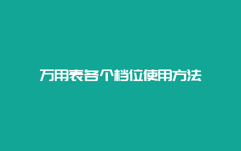 万用表各个档位使用要领__必博Bibo手艺_第1张