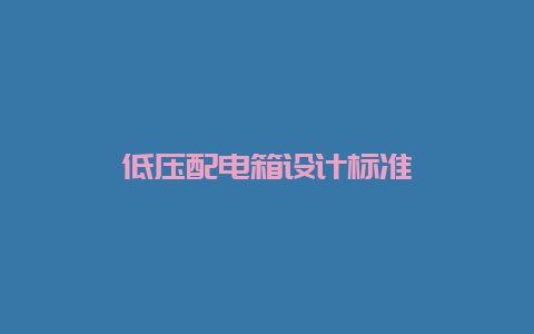 低压配电箱设计标准__必博Bibo手艺_第1张