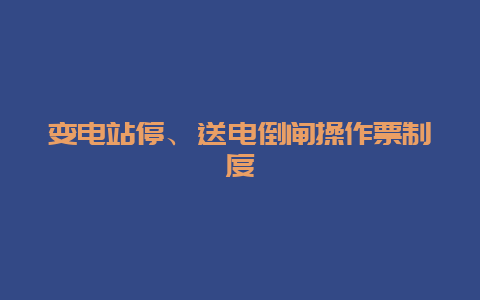 变电站停、送电倒闸操作票制度__必博Bibo手艺_第1张