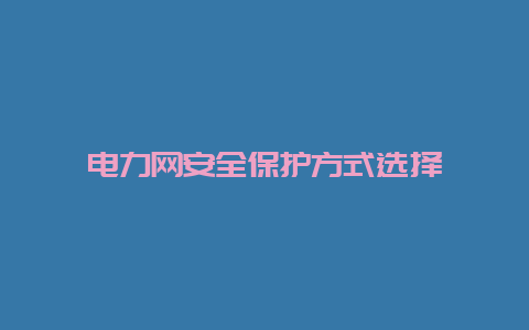 电力网清静；し椒ㄑ≡馹_必博Bibo知识_第1张