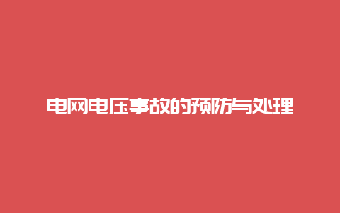 电网电压事故的预防与处置惩罚__必博Bibo手艺_第1张