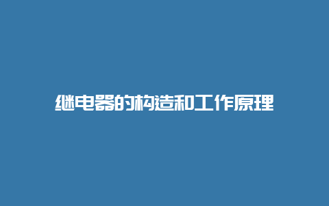 继电器的结构和事情原理__必博Bibo知识_第1张