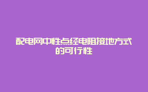 配电网中性点经电阻接地方法的可行性__必博Bibo知识_第1张