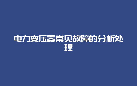 电力变压器常见故障的剖析处置惩罚__必博Bibo手艺_第1张