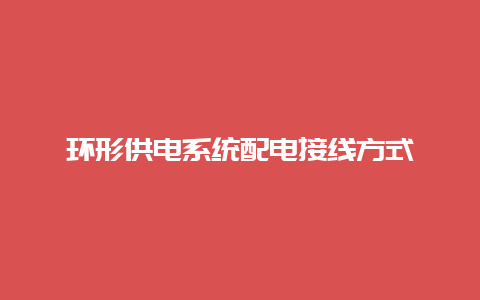 环形供电系统配电接线方法__必博Bibo手艺_第1张