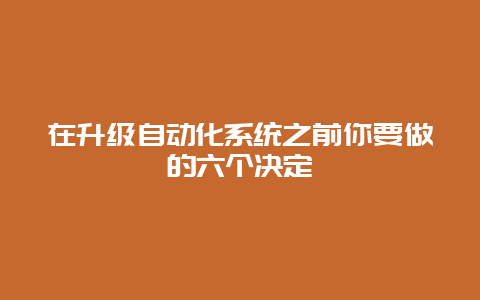 在升级自动化系统之前你要做的六个决议__必博Bibo知识_第1张