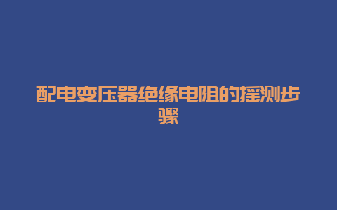 配电变压器绝缘电阻的摇测办法__必博Bibo手艺_第1张