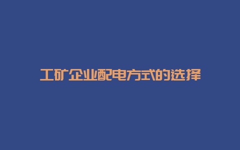 工矿企业配电方法的选择__必博Bibo手艺_第1张