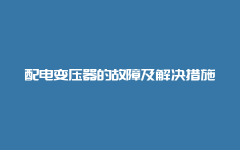 配电变压器的故障及解决步伐__必博Bibo手艺_第1张