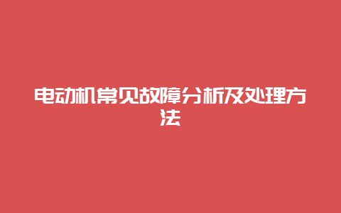 电念头常见故障剖析及处置惩罚要领__必博Bibo知识_第1张