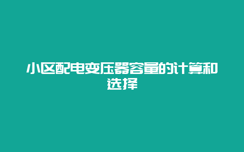 小区配电变压器容量的盘算和选择__必博Bibo手艺_第1张