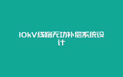 10kV线路无功赔偿系统设计__必博Bibo手艺_第1张