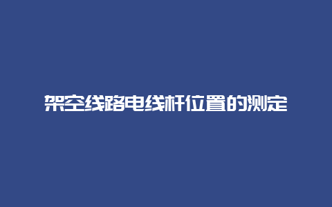 倾轧线路电线杆位置的测定__必博Bibo手艺_第1张